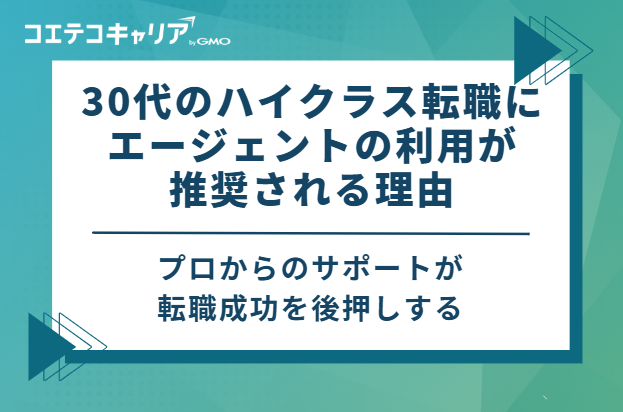 30代のハイクラス転職にエージェントの利用が推奨される理由