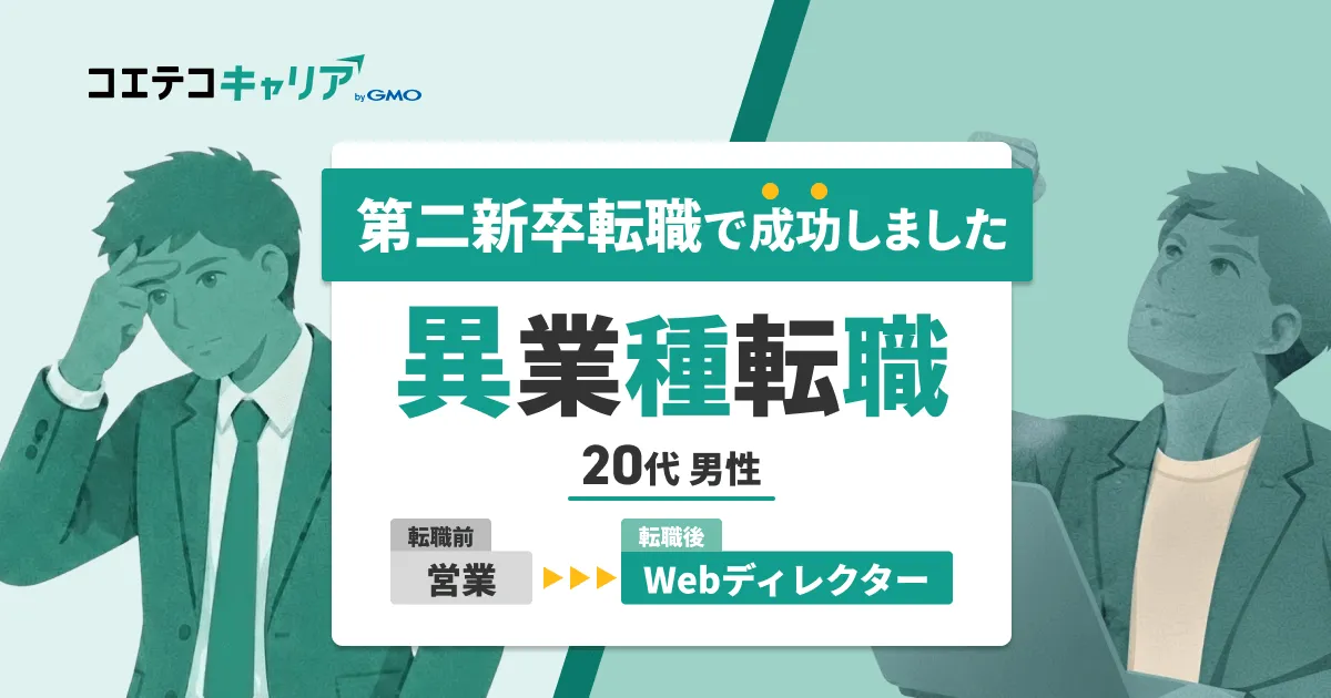 「営業、向いてないかも」で終わらせない！辞めたい気持ちを行動に変えた第二新卒の転職ストーリー