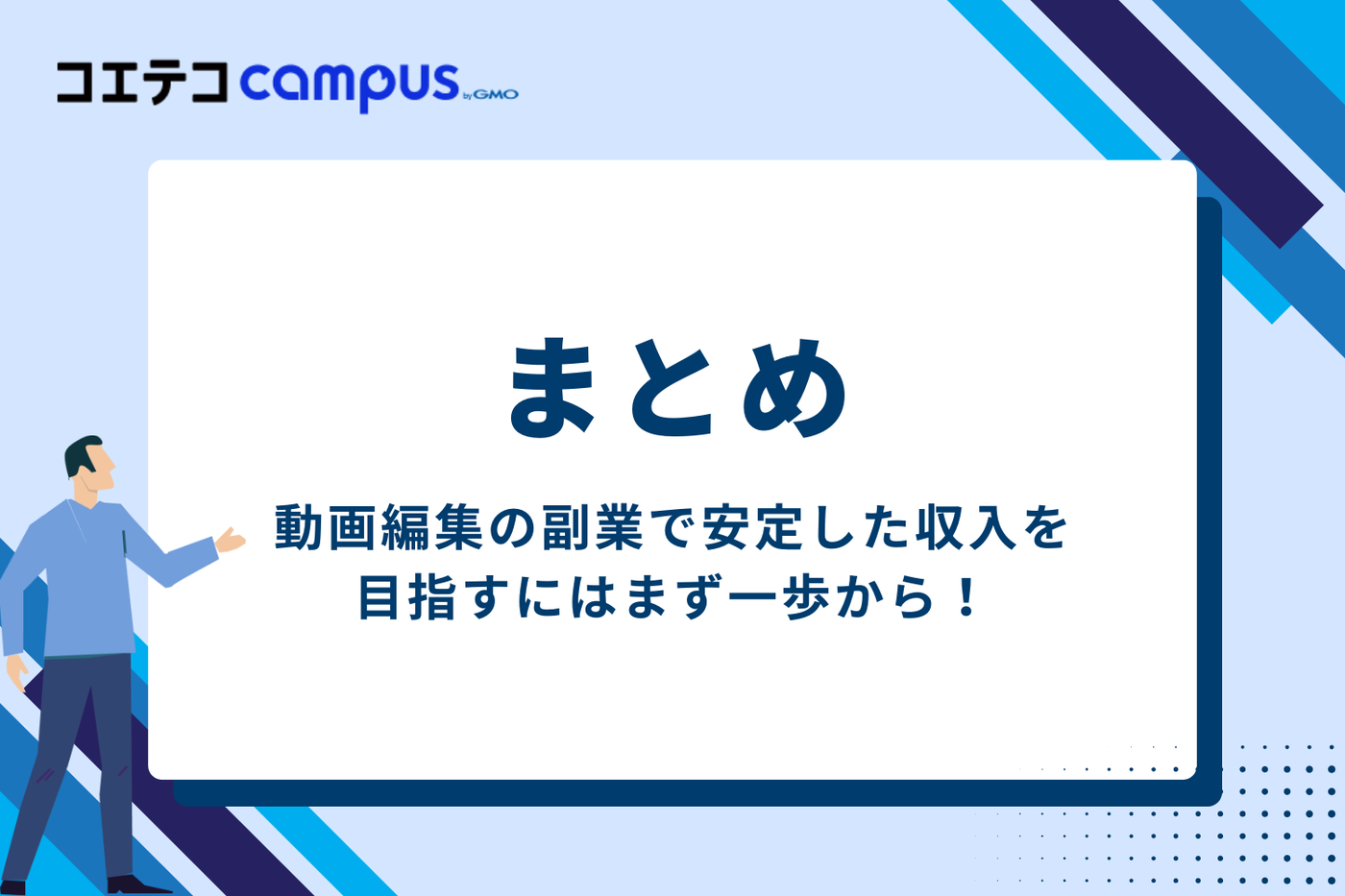 まとめ：動画編集の副業で安定した収入を目指すには、まず一歩から