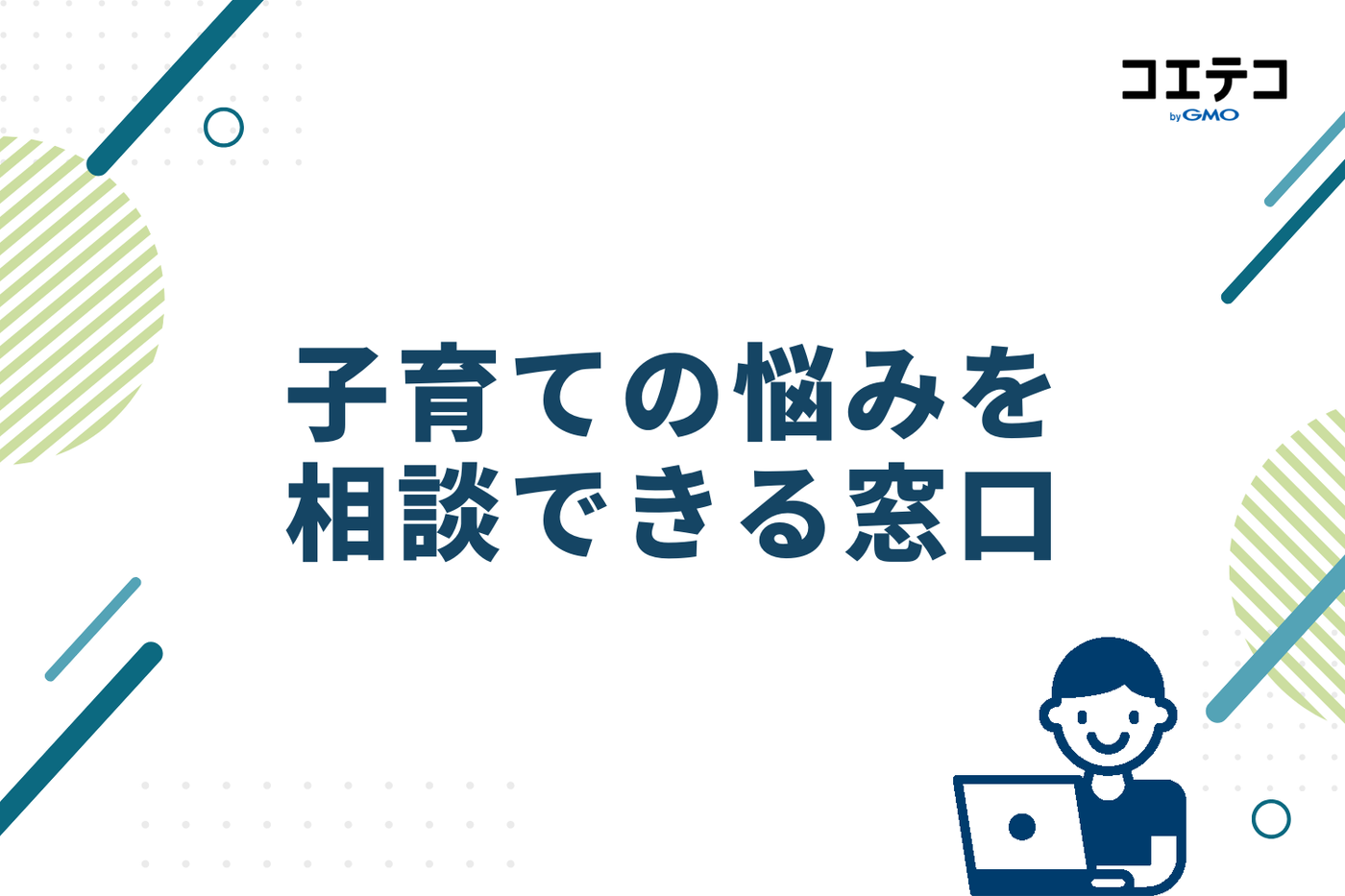 一人で悩まないで！子育ての悩みを相談できる窓口