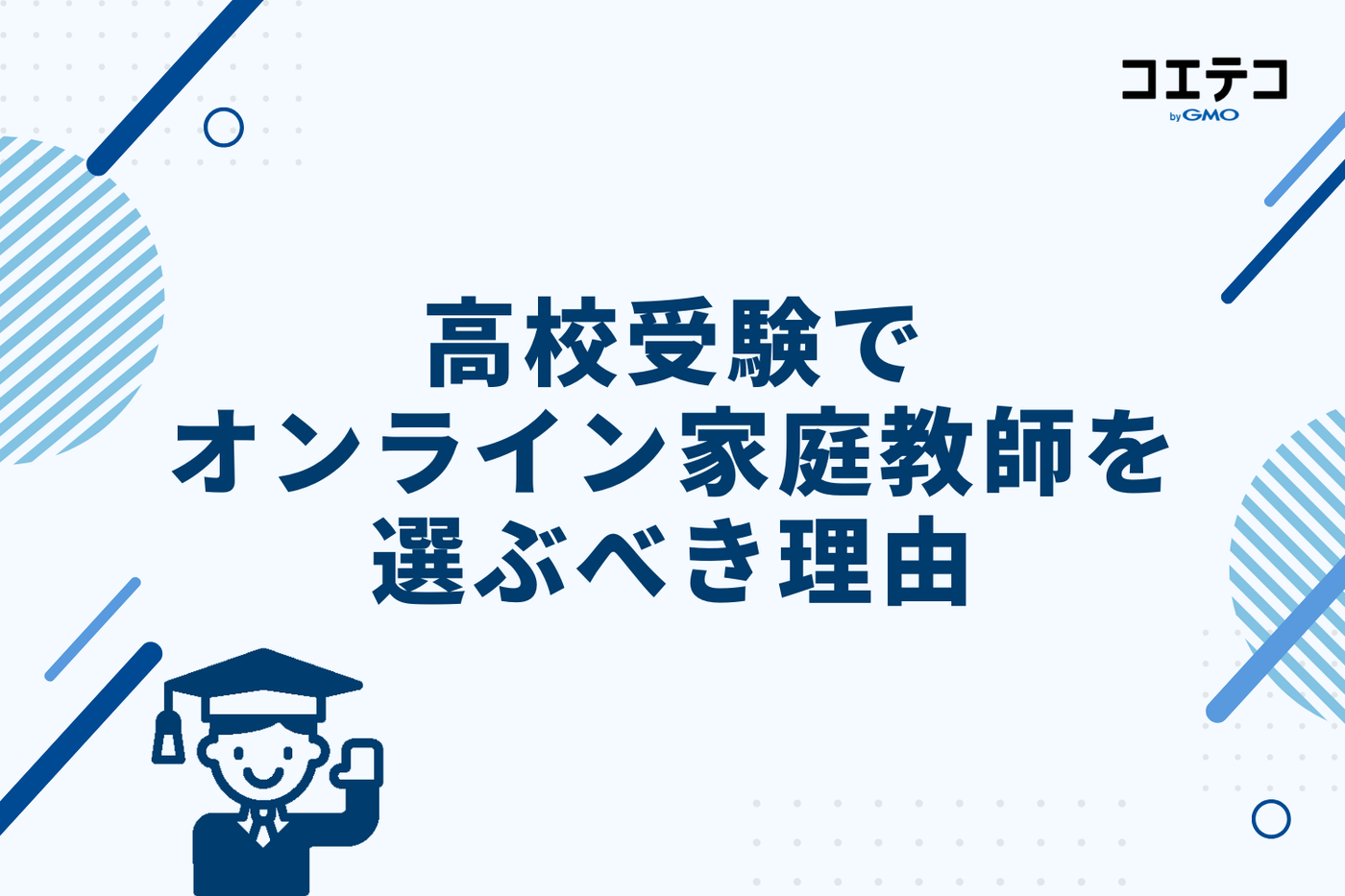 高校受験でオンライン家庭教師を選ぶべき理由