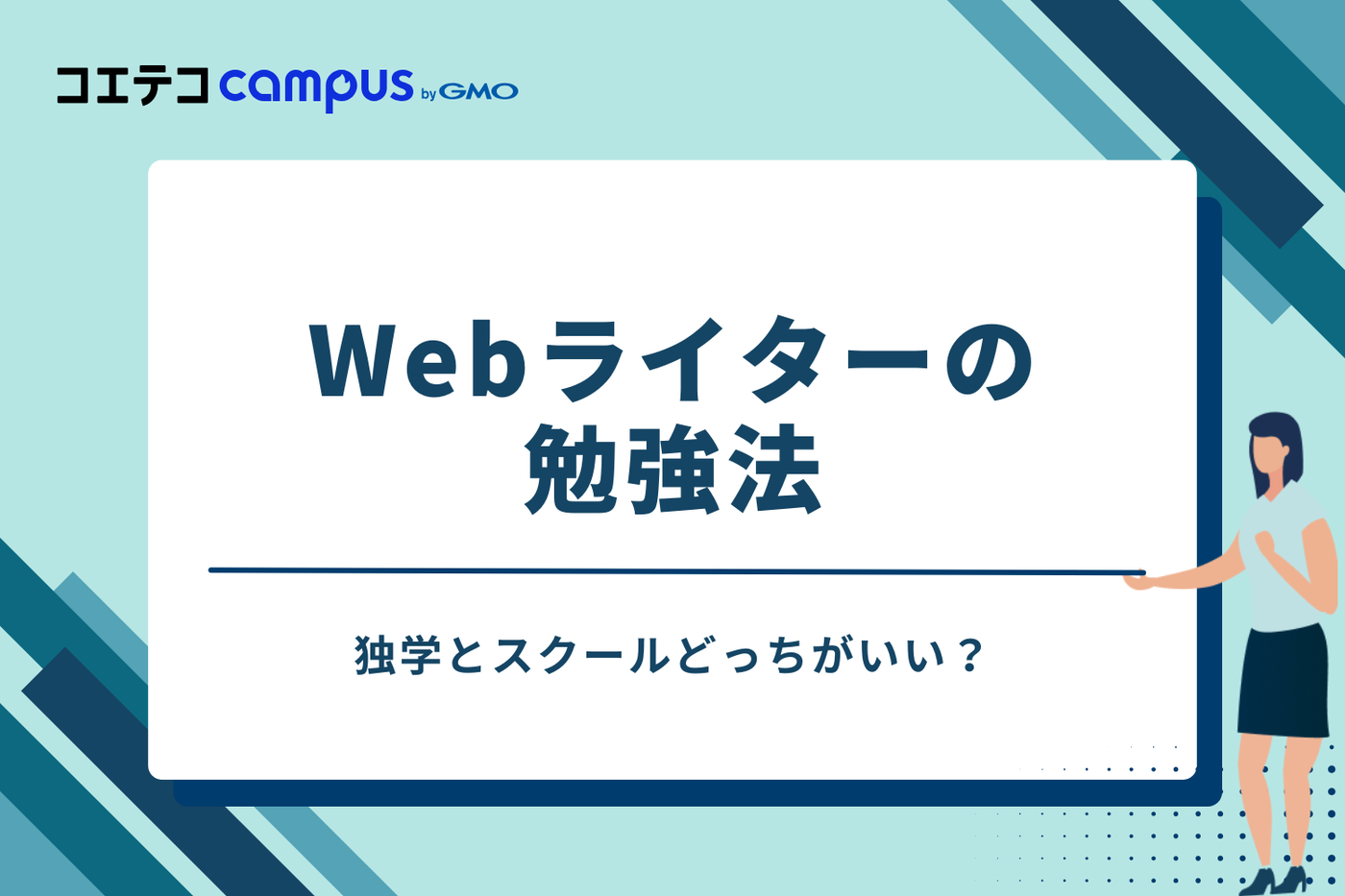 Webライターの勉強法|独学とスクールの選び方