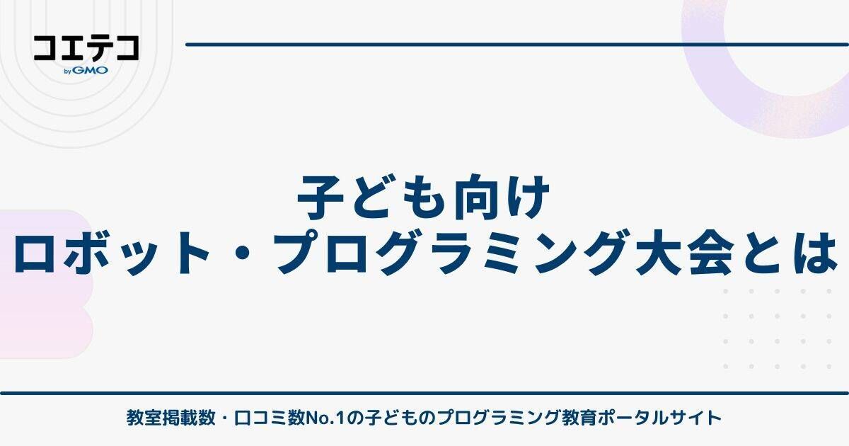 子ども向けロボット・プログラミング大会とは