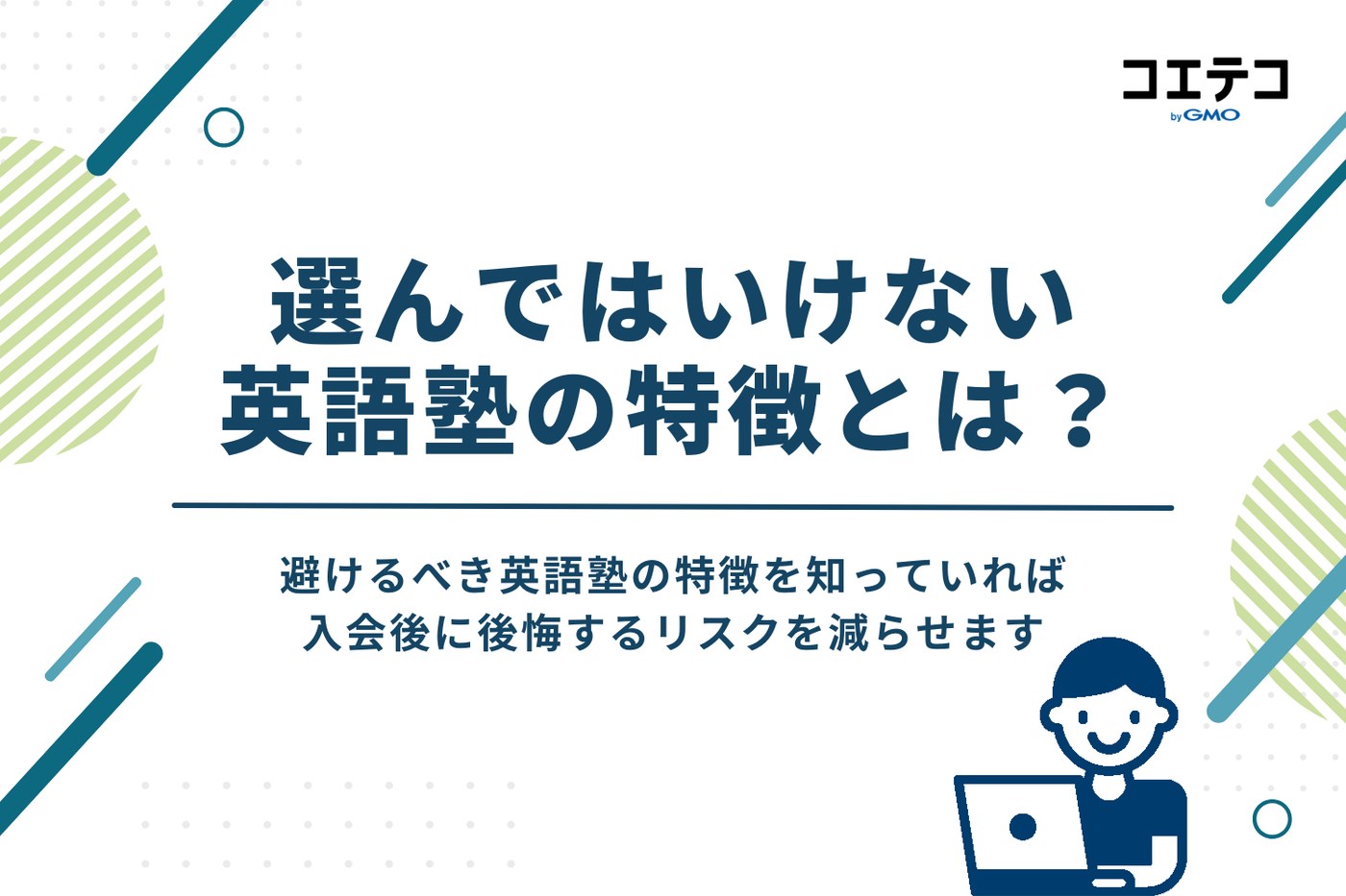 高校生が選んではいけない英語塾