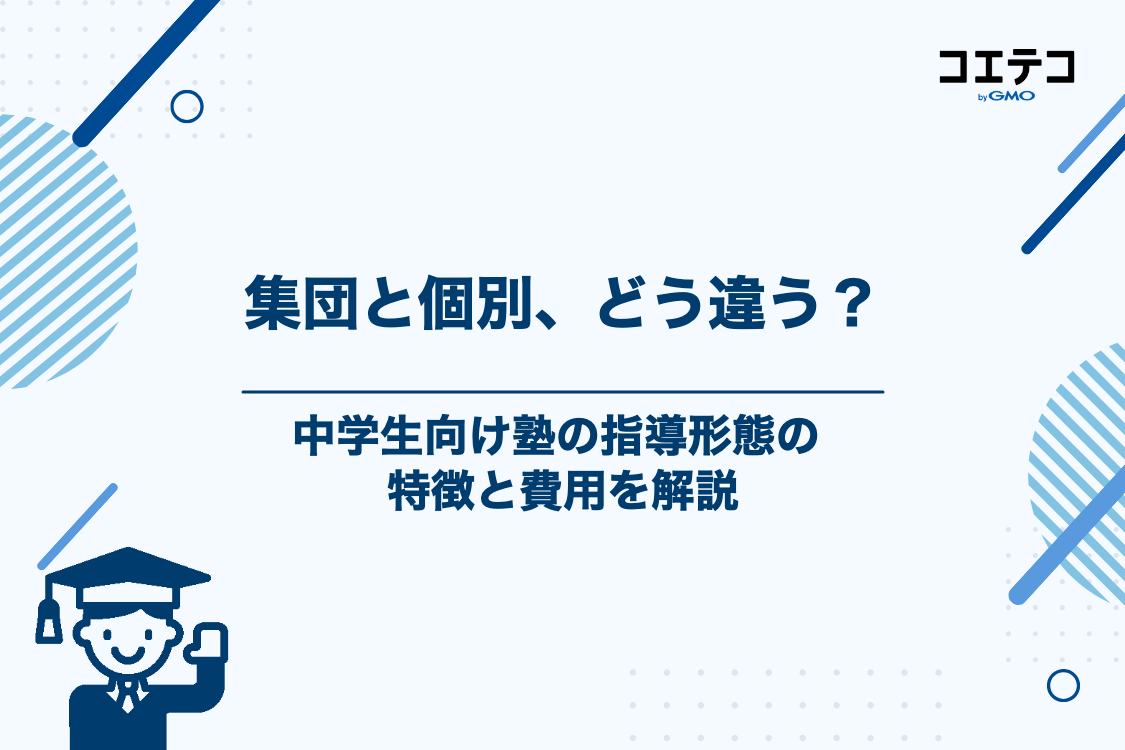 中学生向け塾の種類と特徴:集団指導と個別指導の決定的な違い