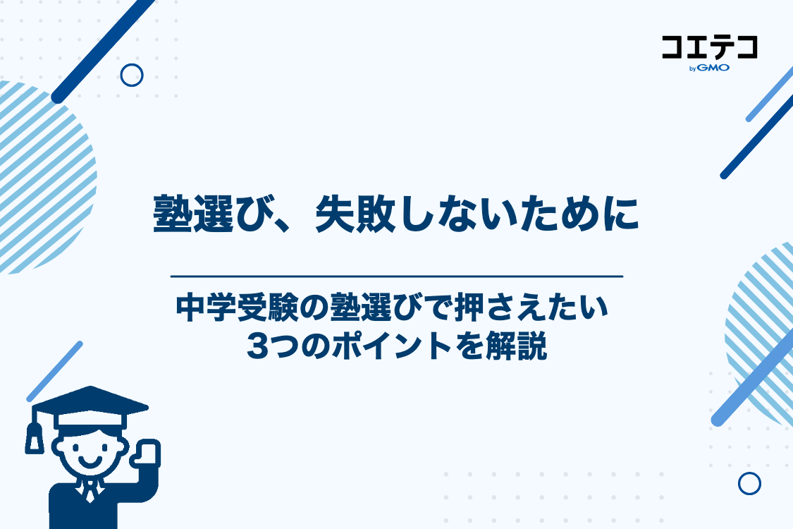 中学受験塾選びで失敗しないための3つのポイント