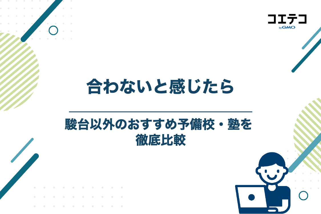 駿台が合わない人におすすめの予備校・塾6選