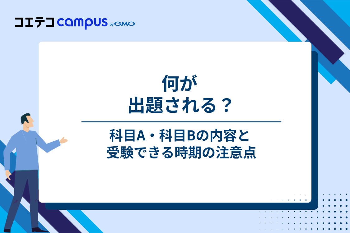 基本情報技術者資格の試験内容