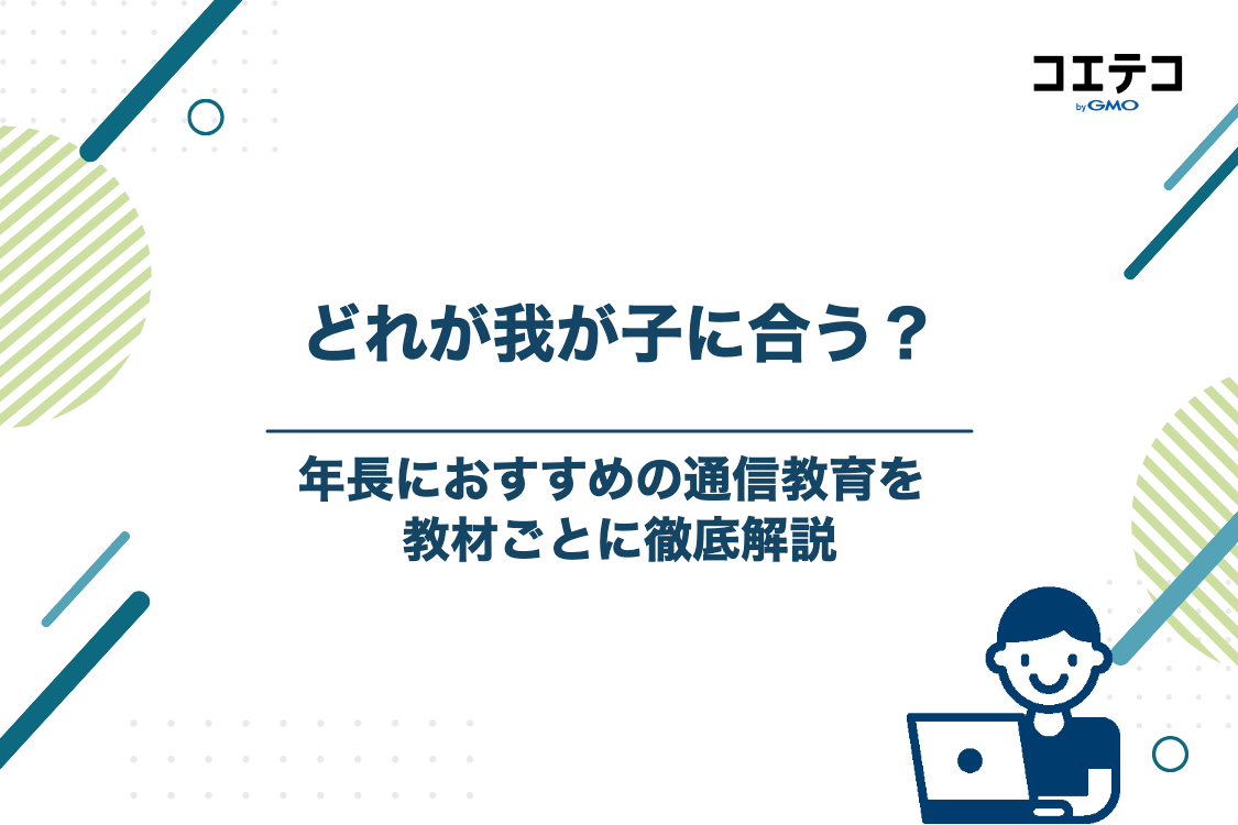 年長（5歳）におすすめの通信教育5選を徹底解説
