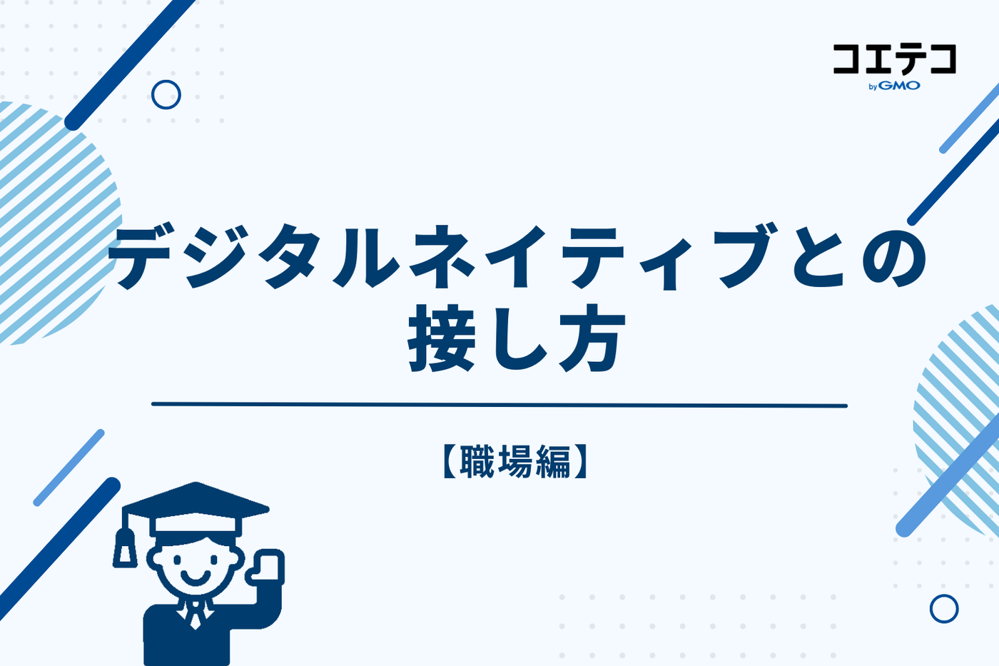 企業が知っておくべきデジタルネイティブとの接し方【職場編】