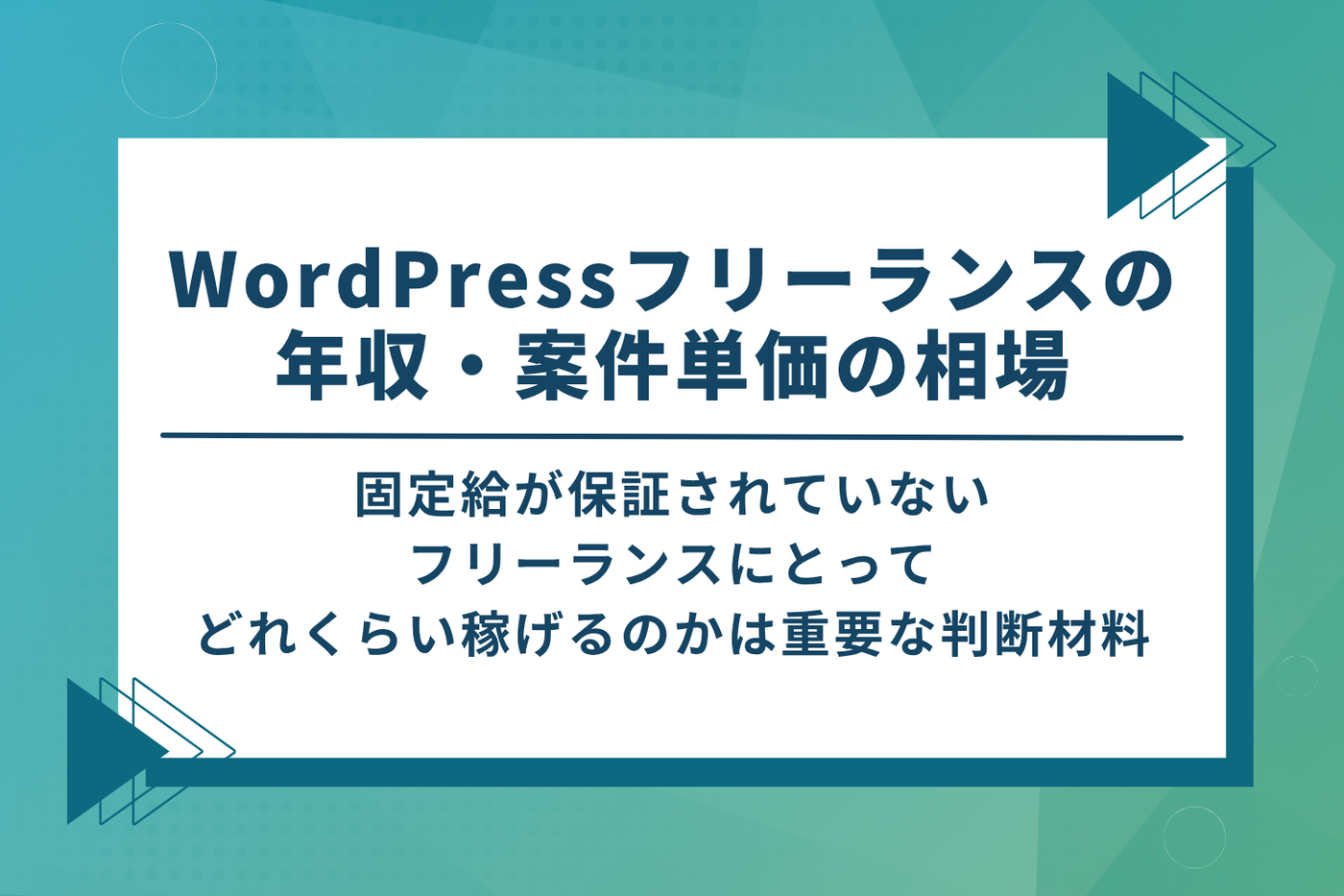 WordPressフリーランスの年収・案件単価の相場