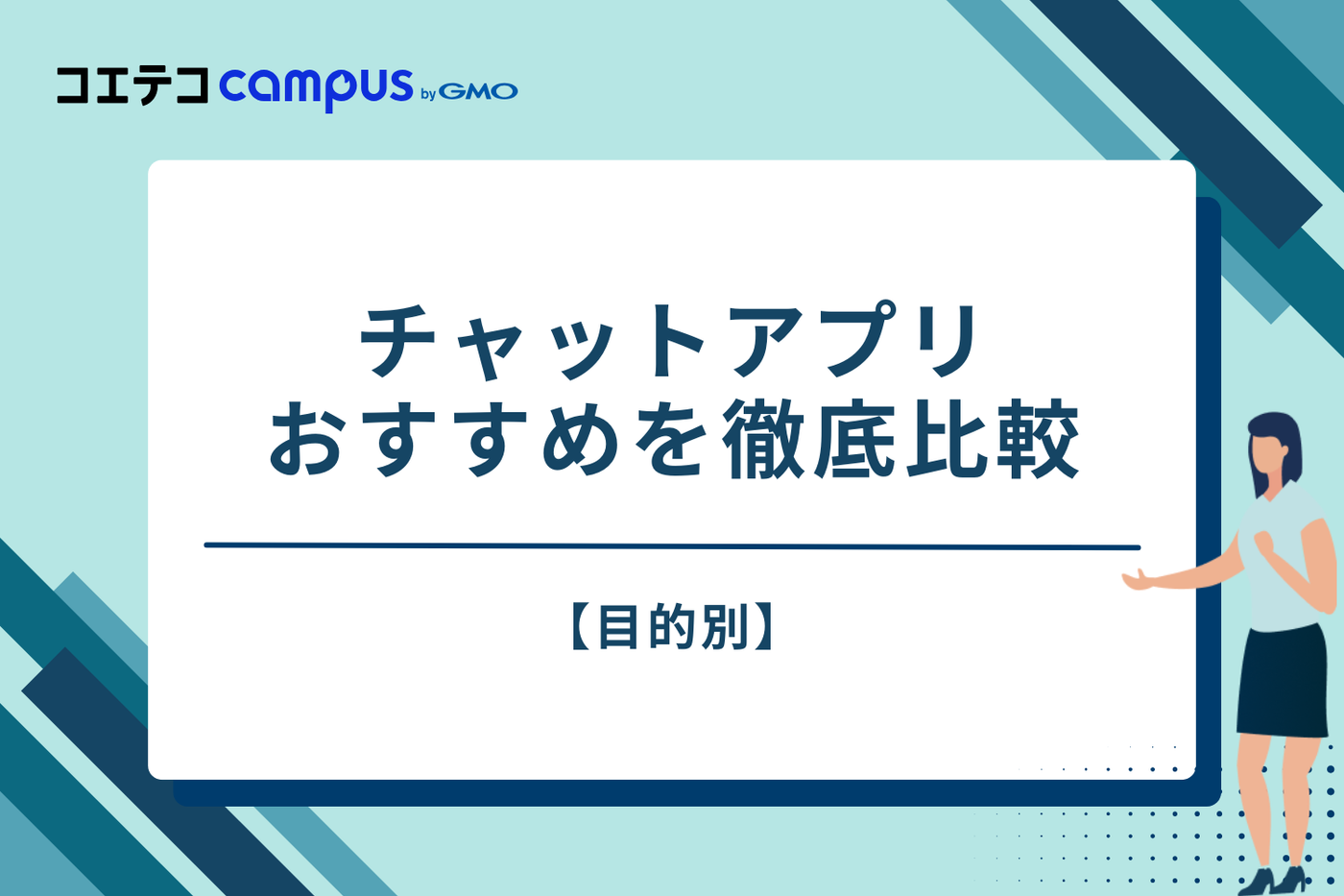 【目的別】チャットアプリおすすめを徹底比較