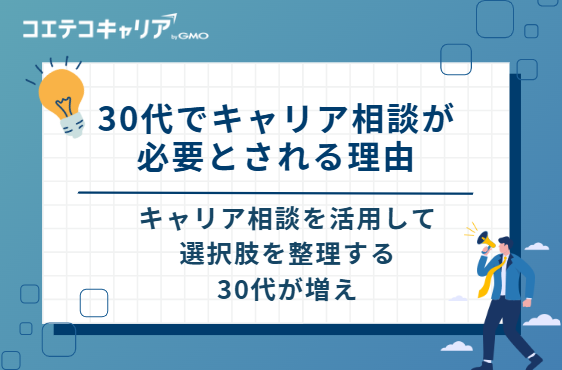 30代でキャリア相談が必要とされる3つの理由