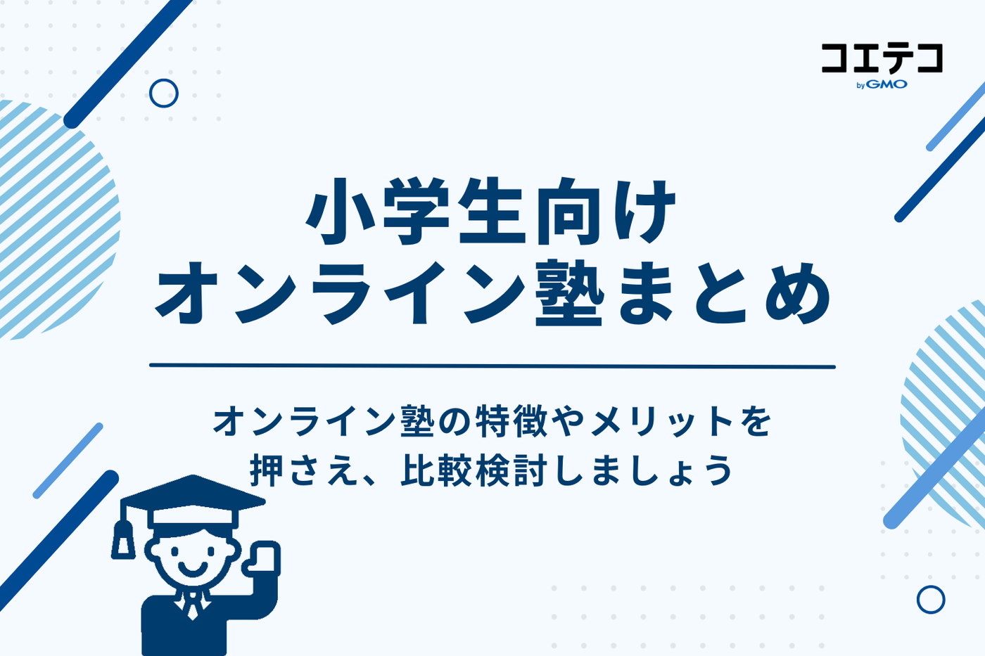 小学生におすすめのオンライン学習塾まとめ