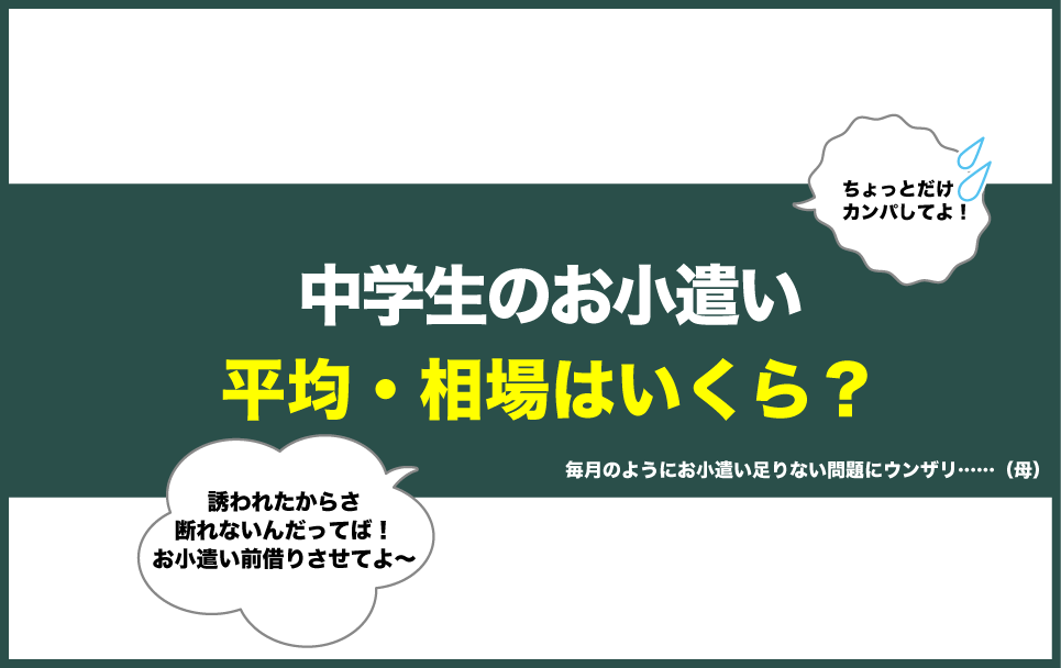 中学生のお小遣いの平均・相場はいくらか