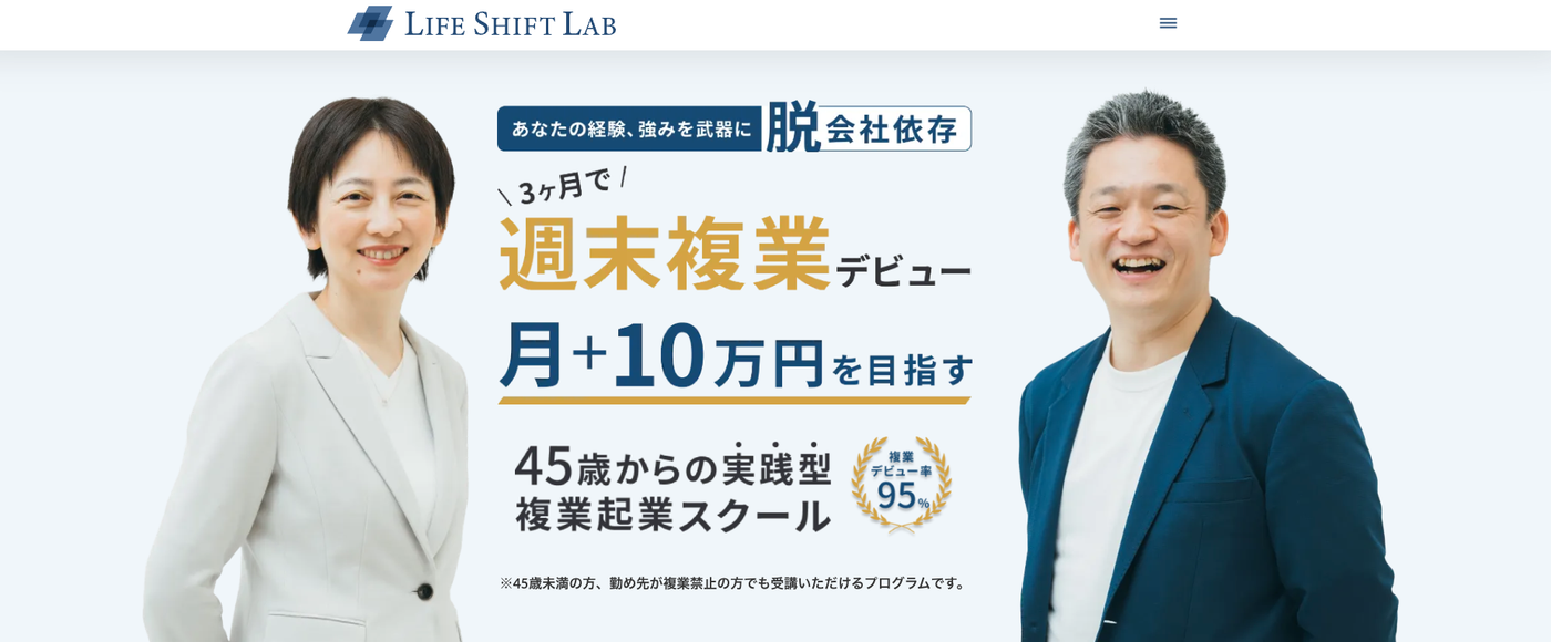 ライフシフトラボ起業・複業