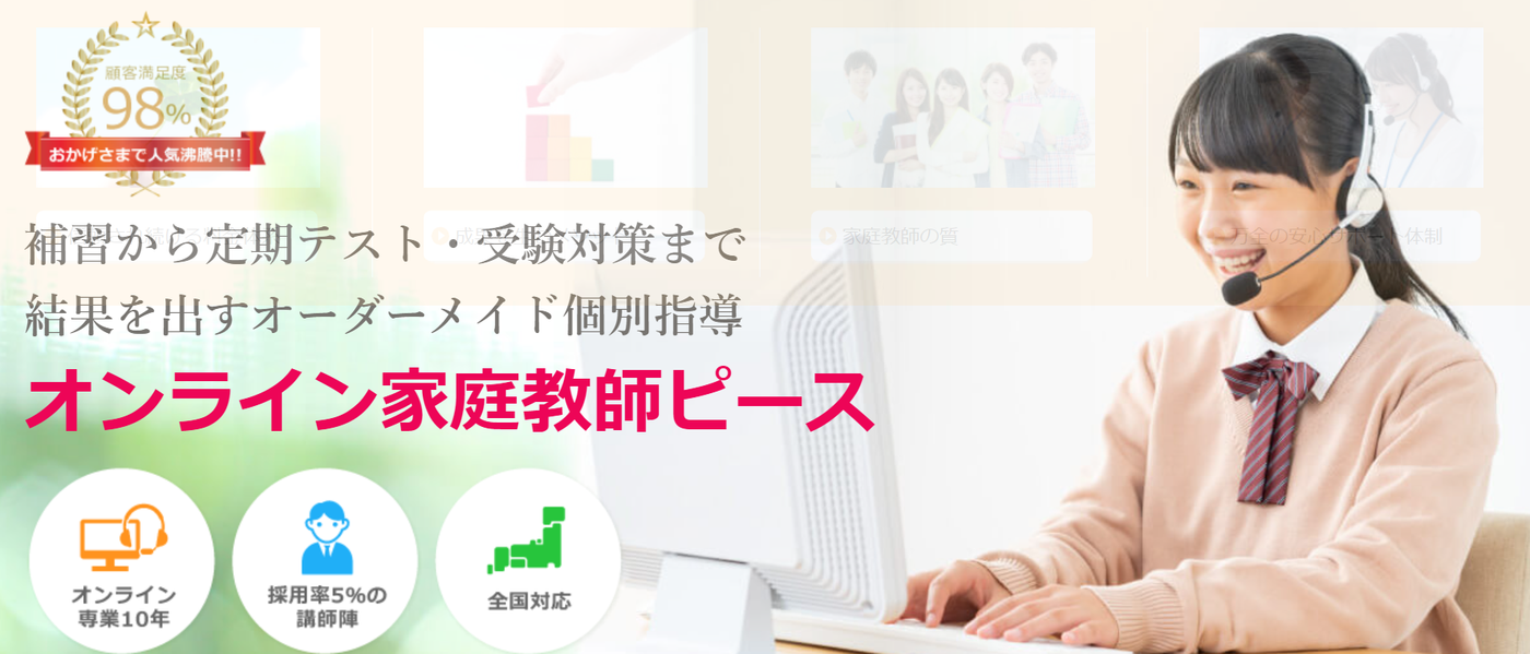オンライン家庭教師ピース