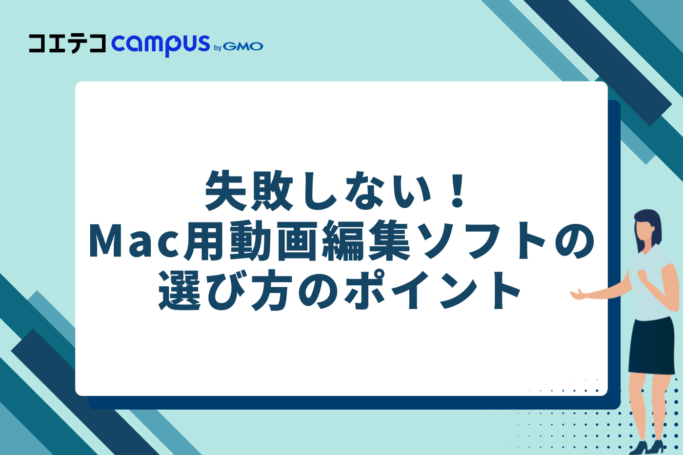 失敗しない！Mac用動画編集ソフトの選び方のポイント