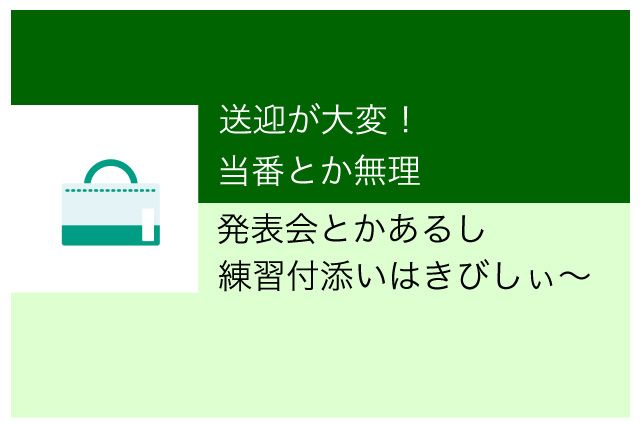 共働き　習い事　できない