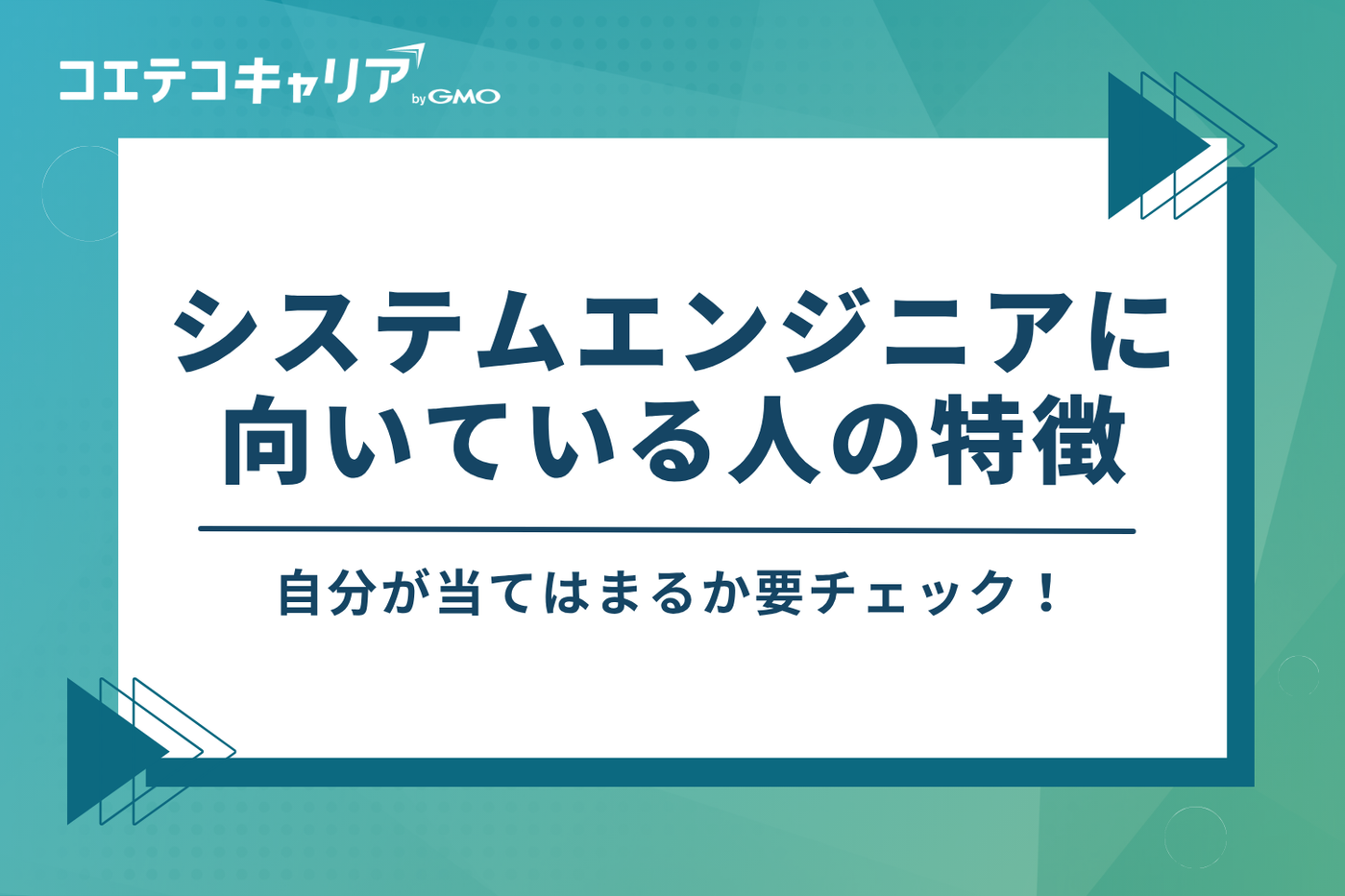 システムエンジニア(SE)に向いている人の特徴4つ