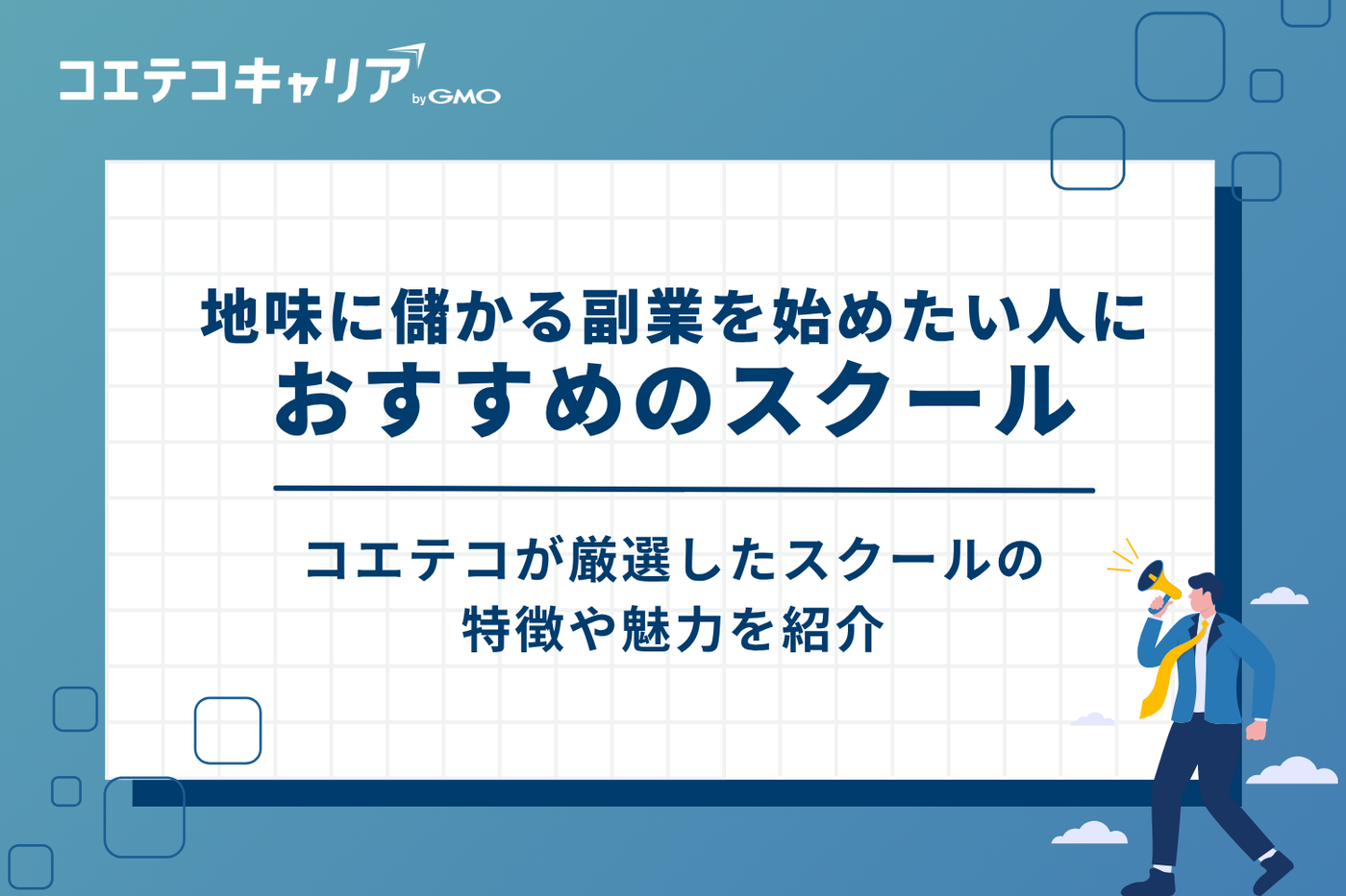 地味に儲かる副業を始めたい人におすすめのスクール9選