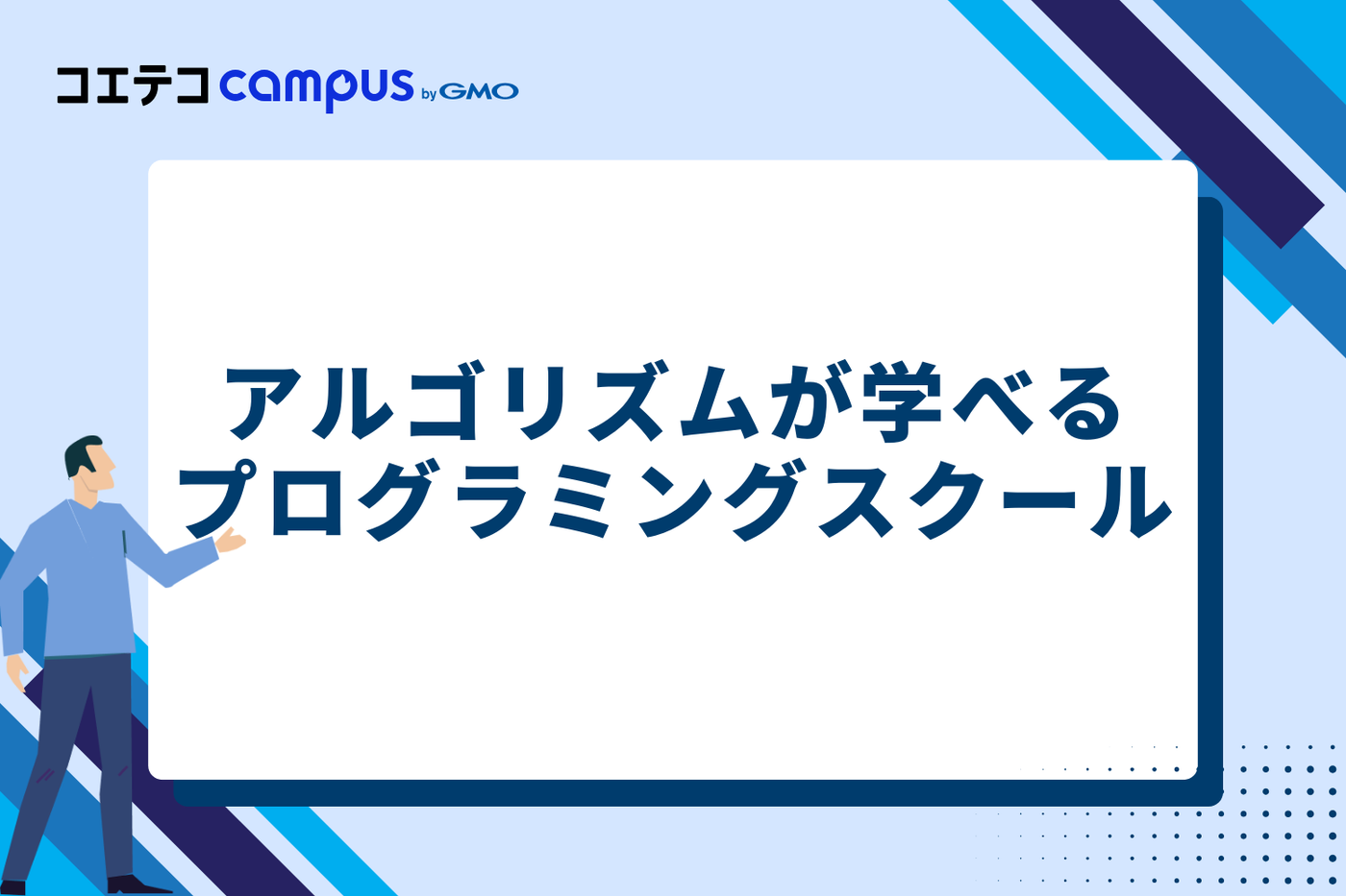 アルゴリズムが学べるおすすめプログラミングスクール