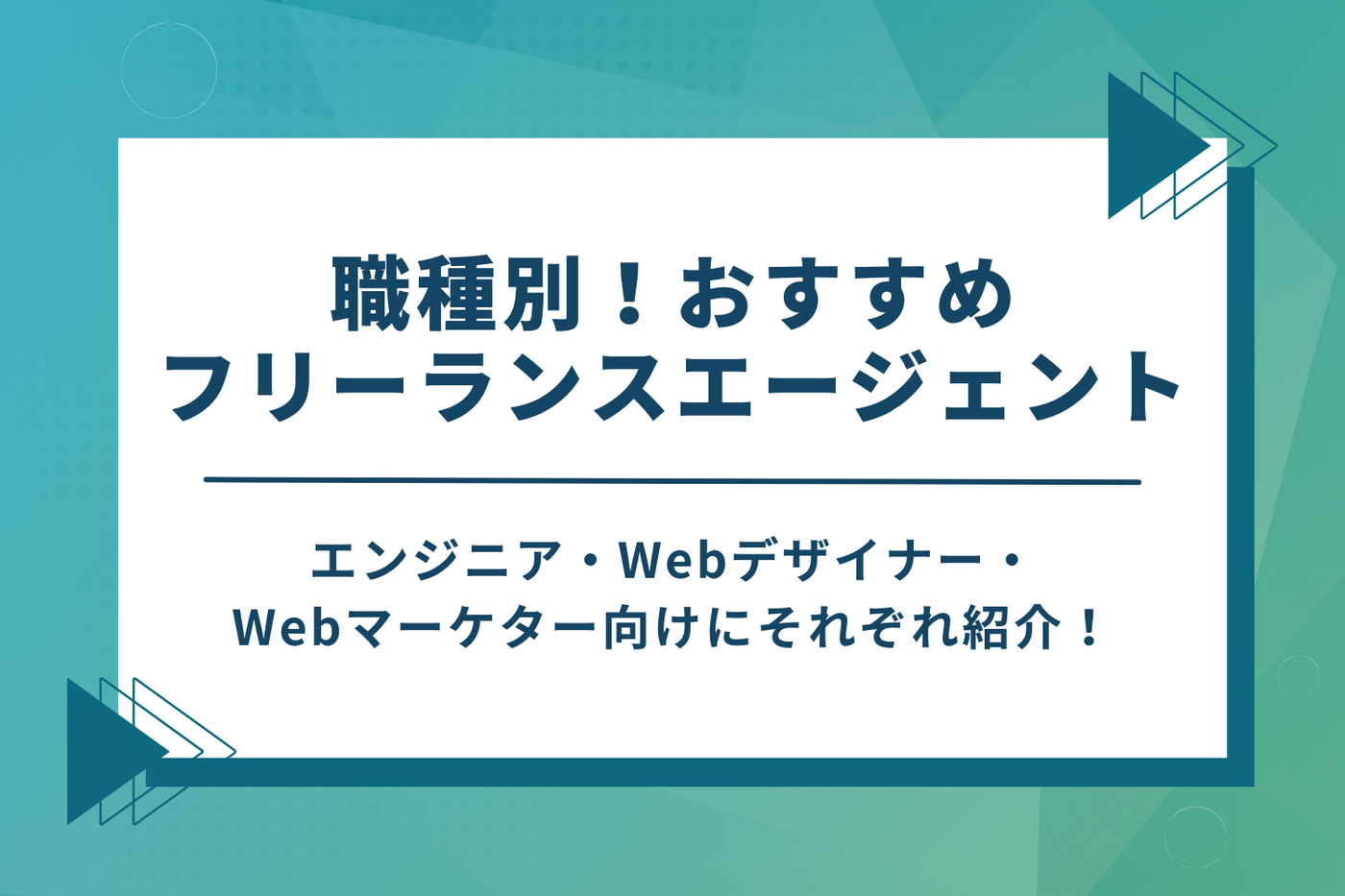 職種別おすすめのフリーランスエージェント
