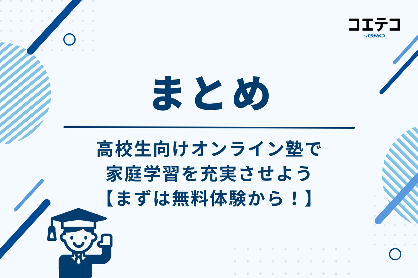 高校生向けオンライン塾で家庭学習を充実させよう【まずは無料体験から!】
