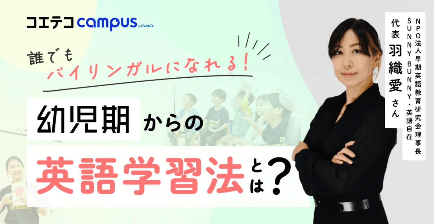 （取材）羽織愛さん｜英語学習は幼児期が最適！誰でもバイリンガルになれる学習法とは？