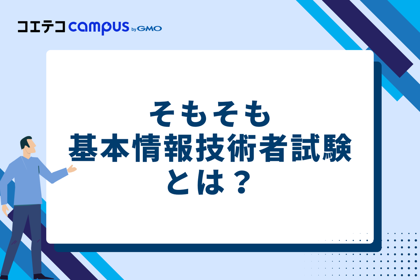 そもそも基本情報技術者試験とは？