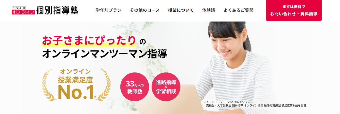 トライのオンライン個別指導