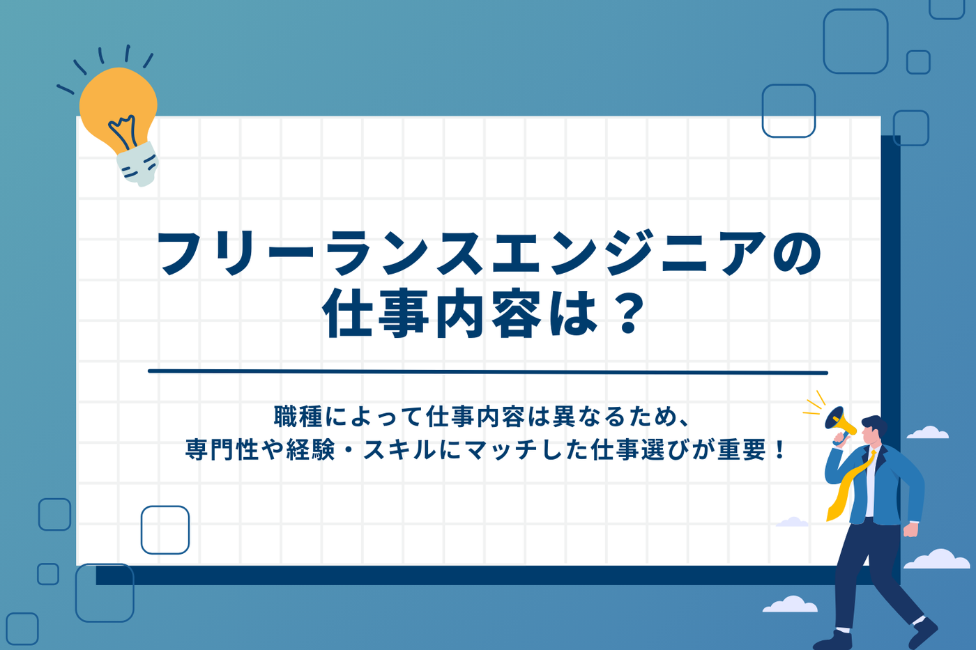 フリーランスエンジニアの仕事内容は？