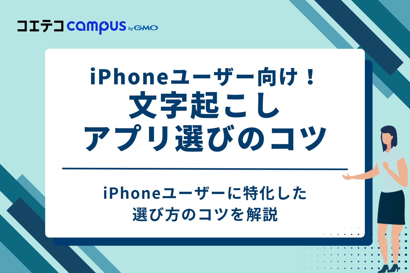 iPhoneユーザー向け！文字起こしアプリ選びの4つのコツ