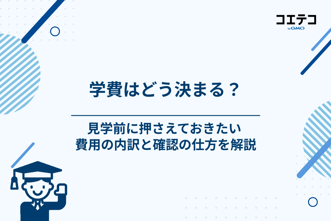 サポート校の学費はどう決まる？見学前に押さえておく数字