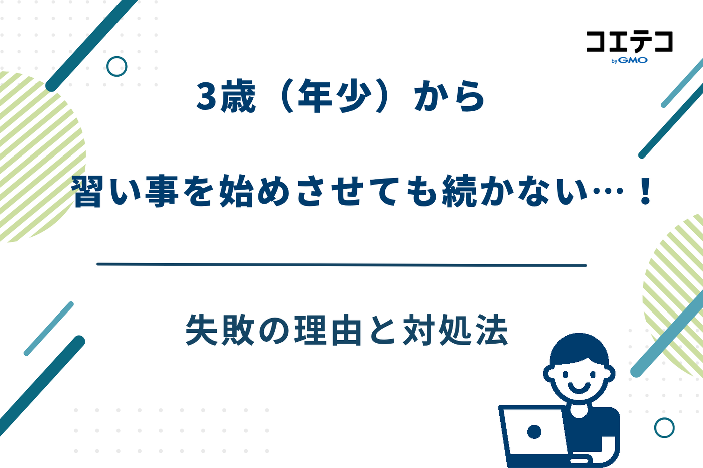 3歳 習い事 、3歳 習い事 おすすめ,年少 習い事,3歳 習い事 男の子,3歳 習い事 女の子、3歳 習い事 ランキング