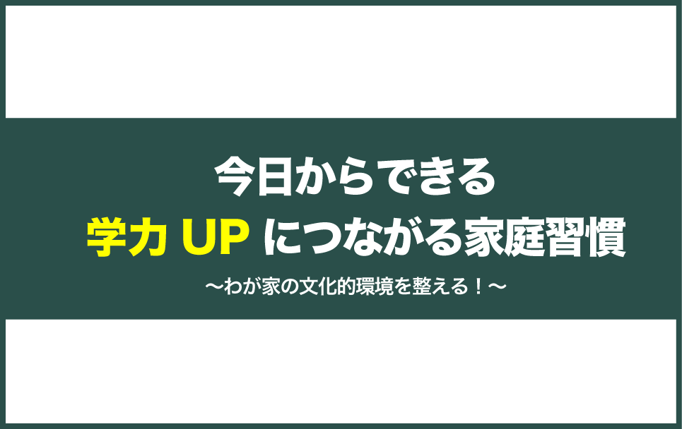 今すぐできる子どもの学力向上につながる家庭の習慣や環境の作り方