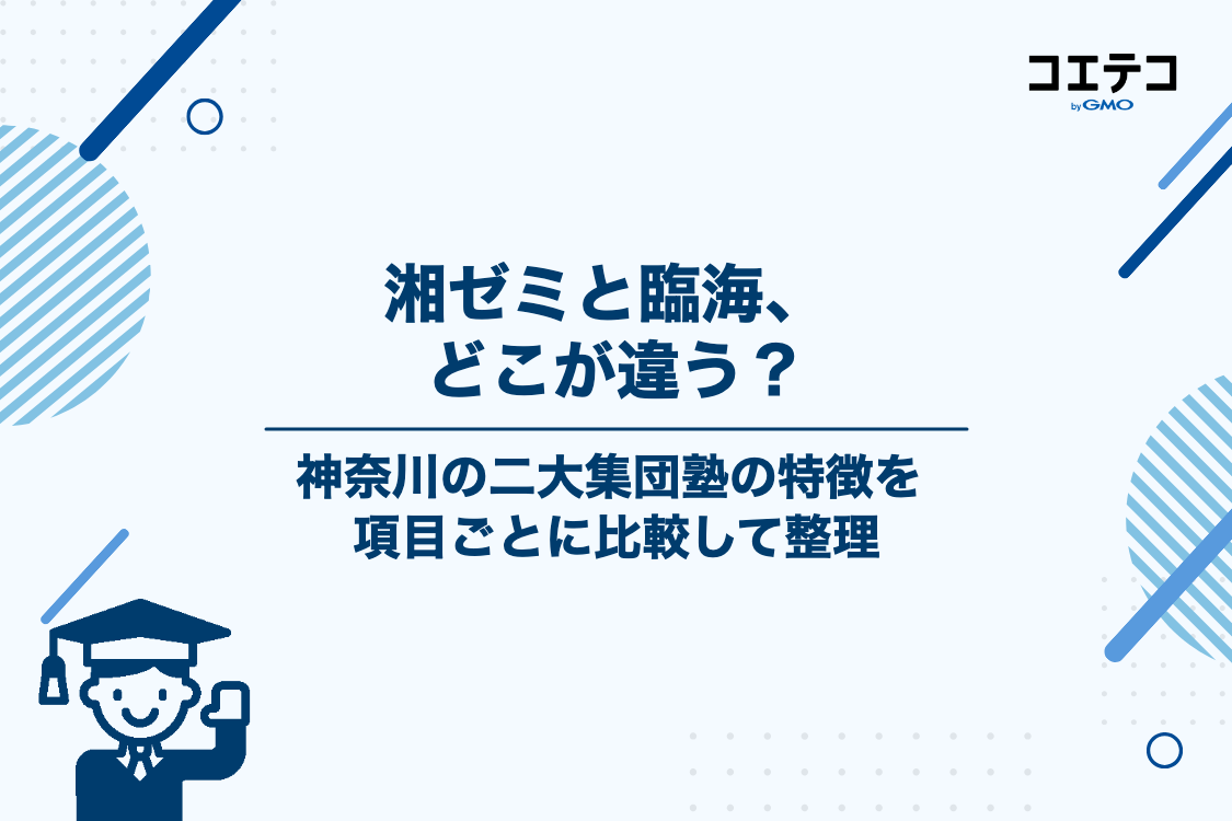 湘南ゼミナールと臨海セミナーの違いを比較