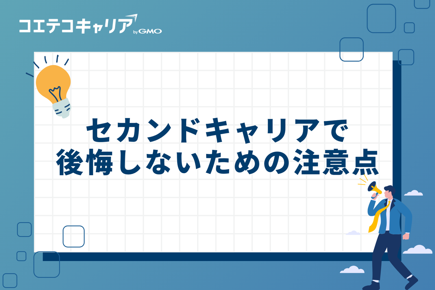 セカンドキャリアで後悔しないための注意点