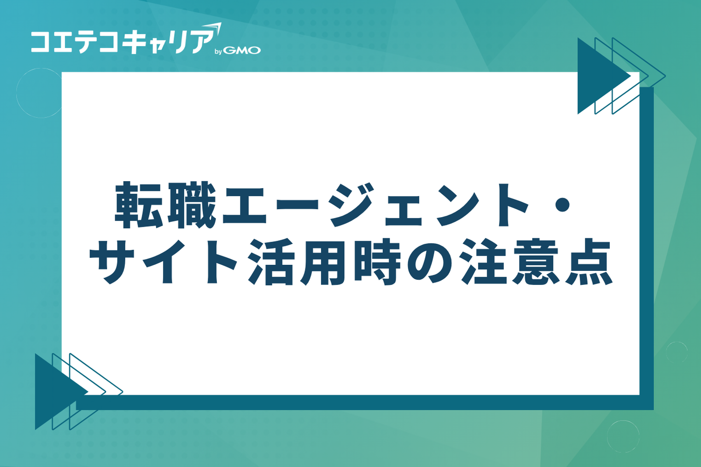 転職エージェント・サイト活用時の注意点