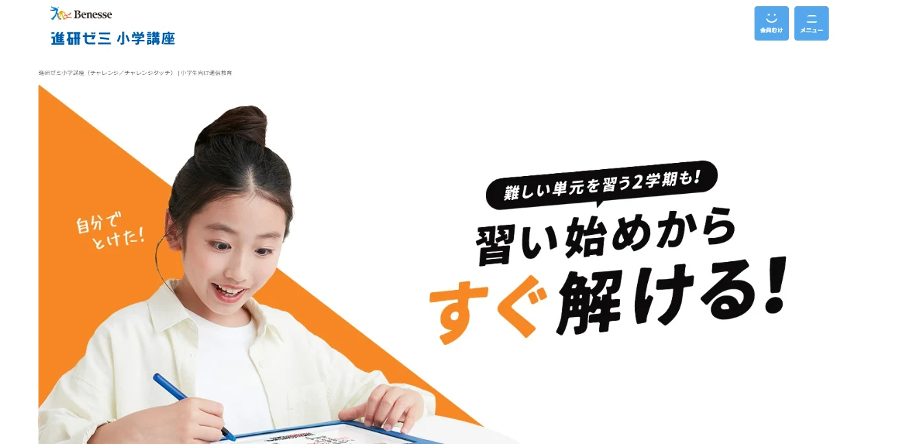 進研ゼミ小学講座