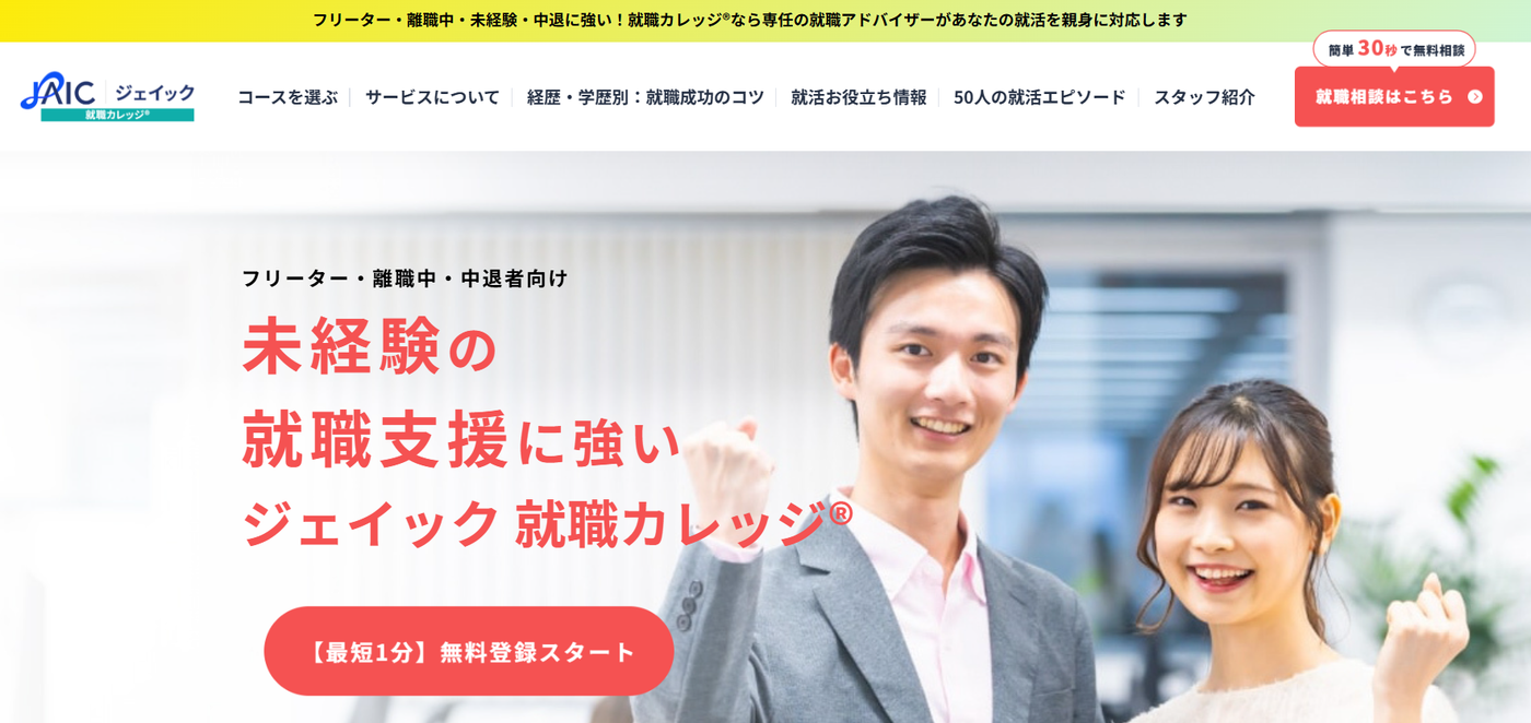 就職カレッジサービストップ画像
