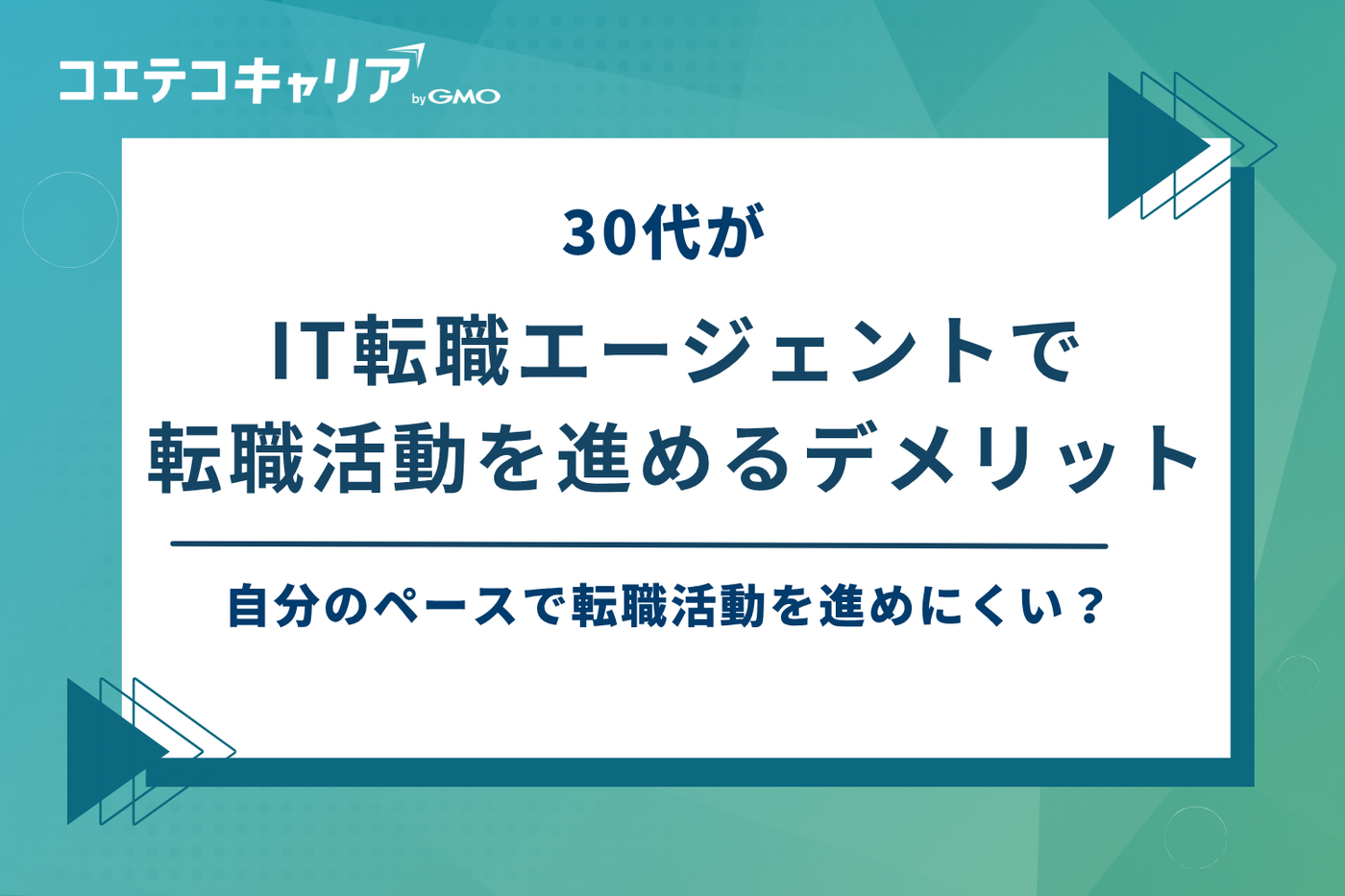 it 転職 エージェント 30代
