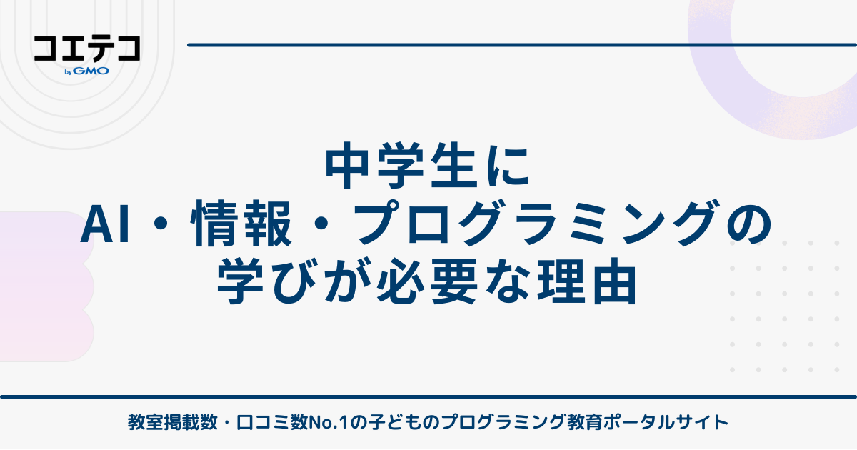 中学生にAI・情報・プログラミングの学びが必要な理由