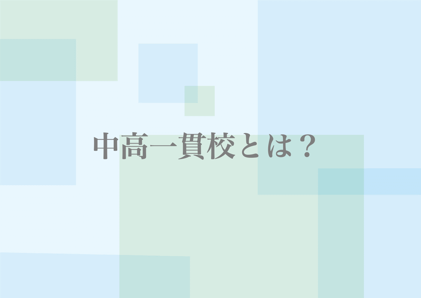 中高一貫校とは　