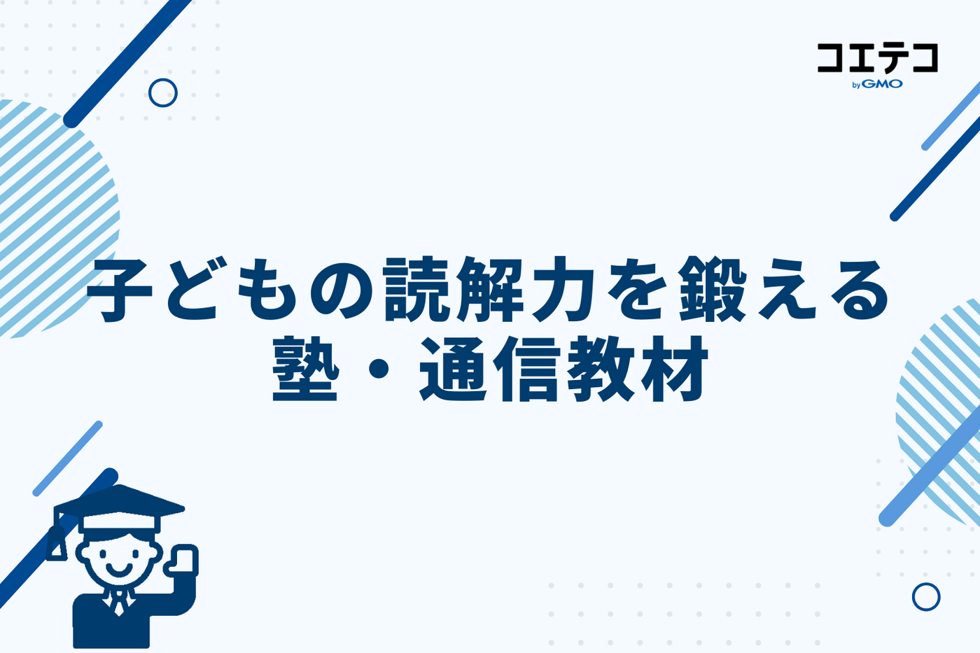 子どもの読解力を鍛えるおすすめの塾・通信教材