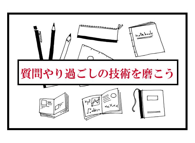 中学受験　聞かれたら　どう答える