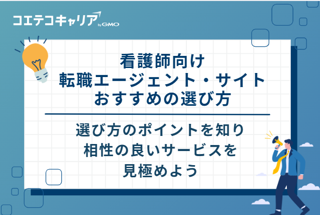 看護師向け転職エージェント・サイト おすすめの選び方