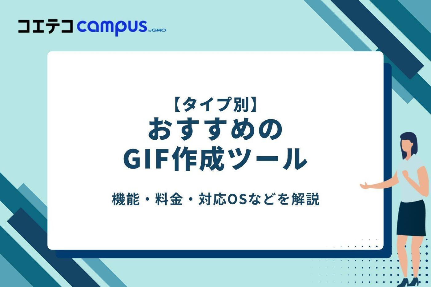【タイプ別】おすすめGIF作成ツール紹介 - 機能・料金・対応OS