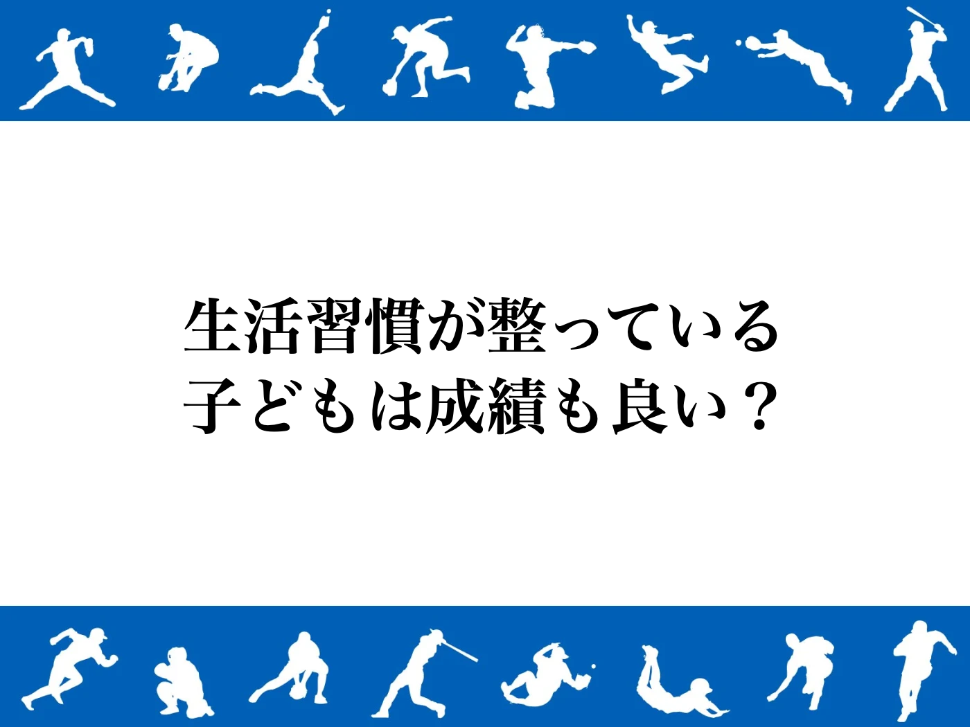 体力 学力 関係 小学生