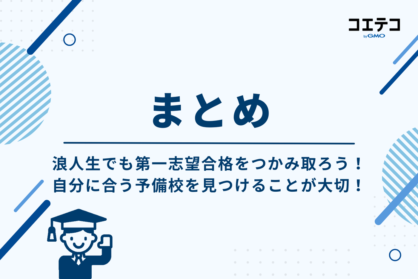 浪人生でも第一志望合格をつかみ取ろう！自分に合う予備校を見つけることが大切